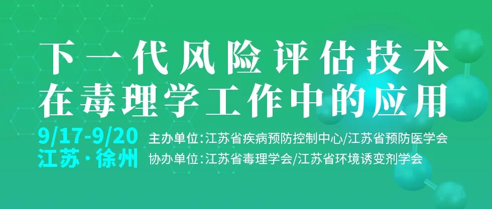 下一代风险评估技术在毒理学工作中的应用