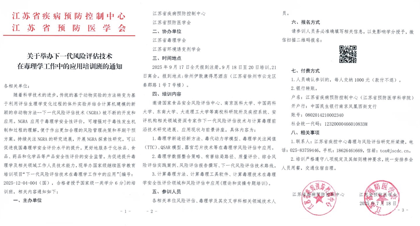 毒理学培训活动通知