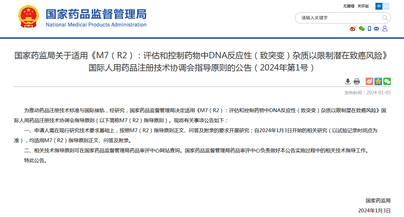 国家药监局关于适用《M7(R2):评估和控制药物中DNA反应性(致突变)杂质以限制潜在致癌风险》 国际人用药品注册技术协调会指导原则的公告(2024年第1号)